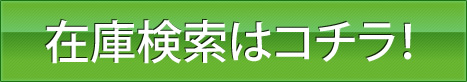 在庫検索はこちら！