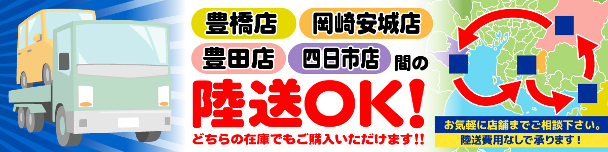 店舗間の陸送OK